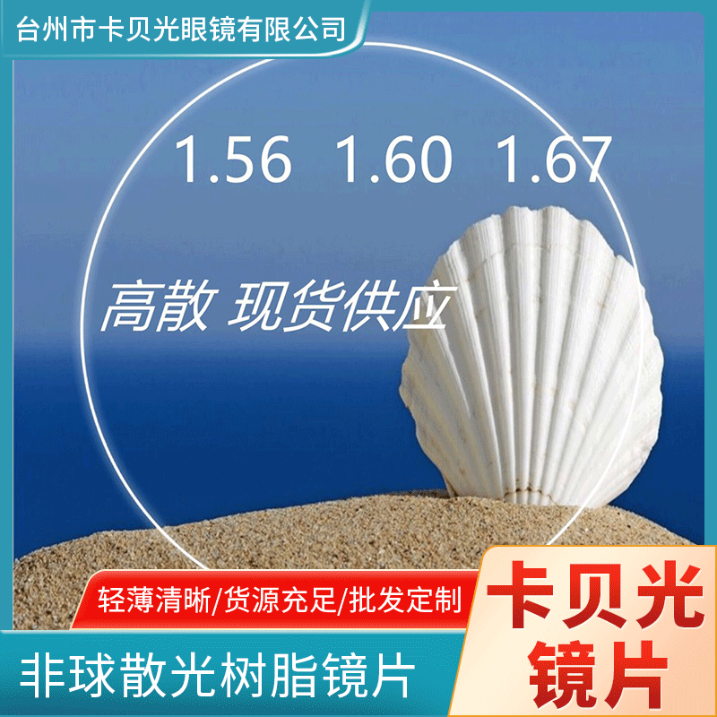 Gia công tròng kính gội đầu theo yêu cầu 1. 56/1. 60/1.67 ASP tròng kính nấm cận thị không bi