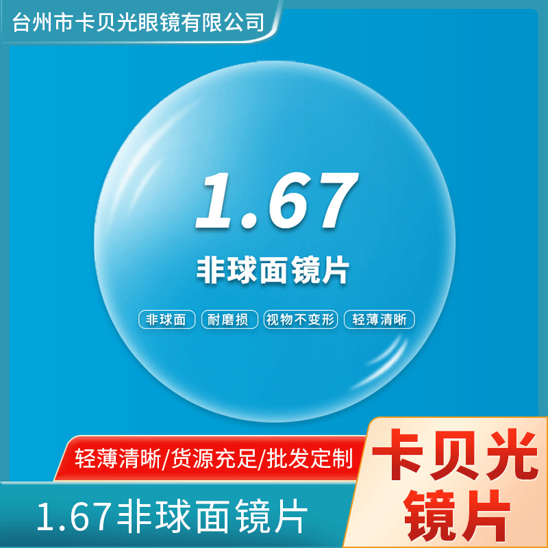 卡贝光镜片1.67非球面镜片 近视老花散光树脂眼镜片 MR-7厂家批发